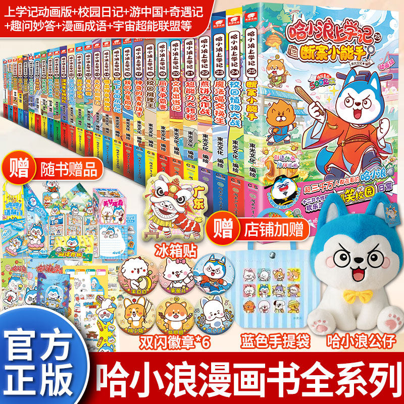 【上学记22现货】哈小浪系列上学记奇遇记游中国一家趣问妙答漫画成语 爆笑校园益智成长图文小说漫画书6-12岁小学生课外阅读书籍