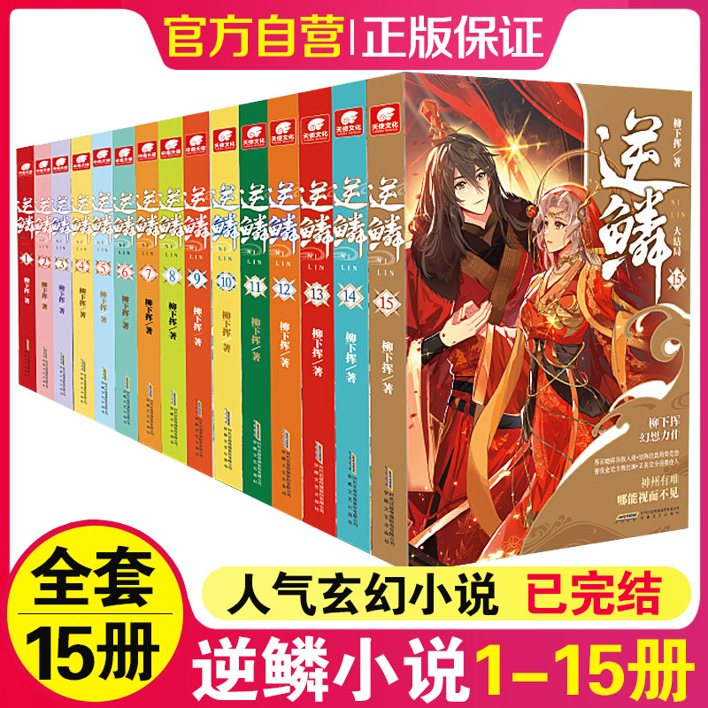 逆鳞小说1-12本任选柳下挥