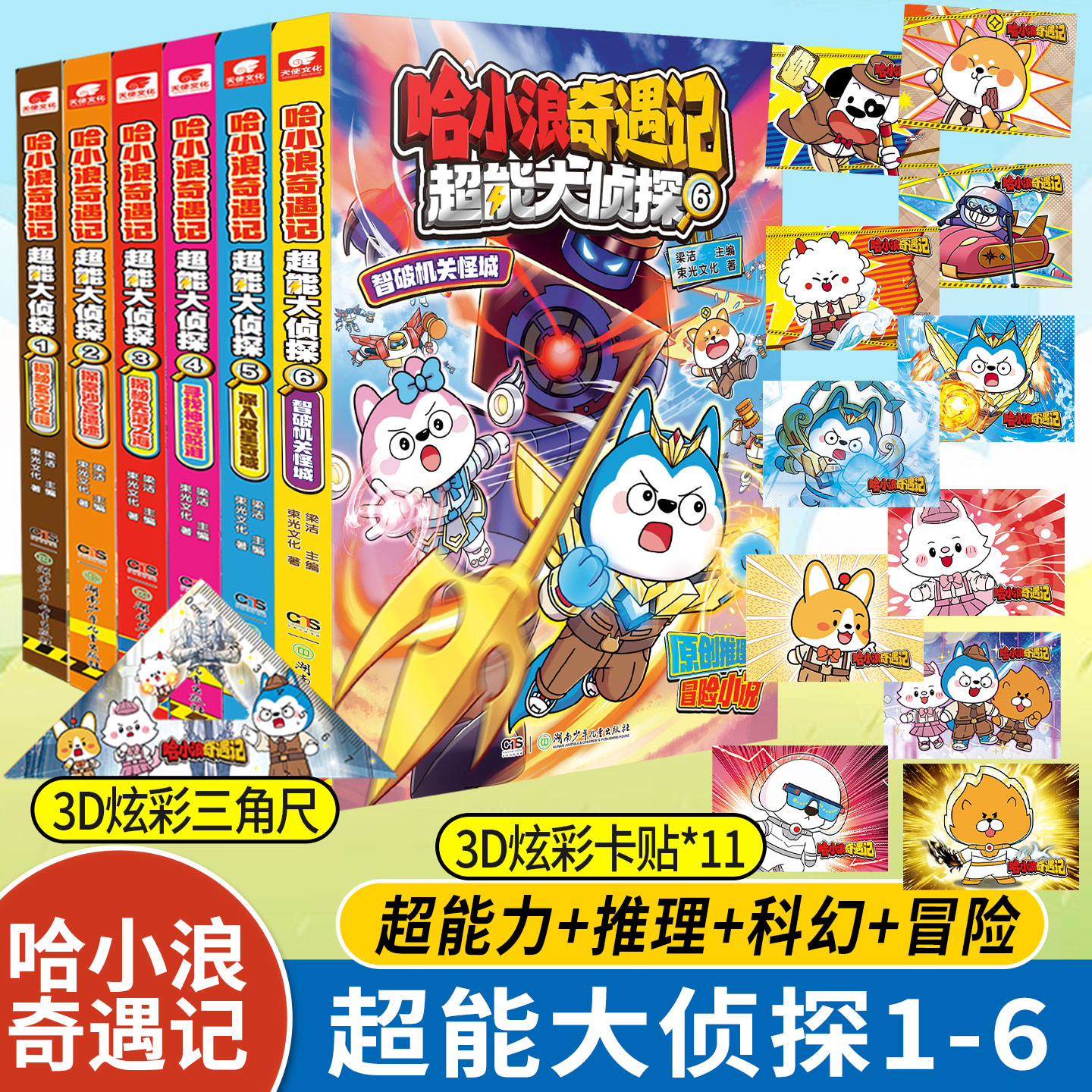 现货速发 赠卡贴*2】哈小浪奇遇记 超能大侦探6智破机关怪城 超能力科幻推理冒险原创图文小说哈小浪奇遇记恐龙岛大冒险系列课外书