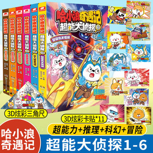 现货速发 赠卡贴*14】哈小浪奇遇记 超能大侦探1-7迷失无限回廊 超能力科幻推理冒险原创图文小说哈小浪奇遇记恐龙岛大冒险系列书