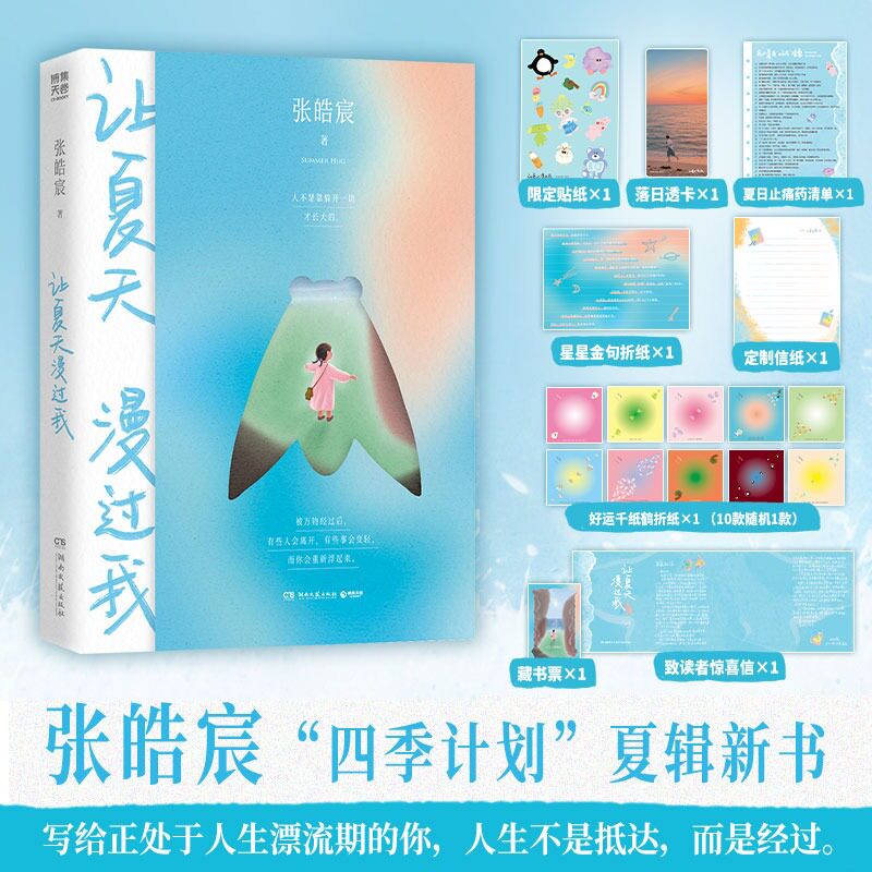 张皓宸新书让夏天漫过我赠品版