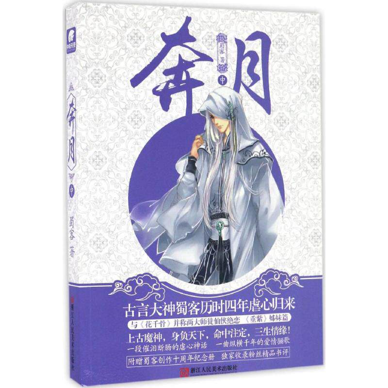 正版现货 奔月（中）蜀客著重紫后又一虐心之作 言情爱情小说故事 中南天使|msdalam kategori buku/Magazine/akhbar, fiksyen, Sejarah Seni - dari Buy2taobao.com untuk memberikan perkhidmatan ejen Taobao profesional membeli