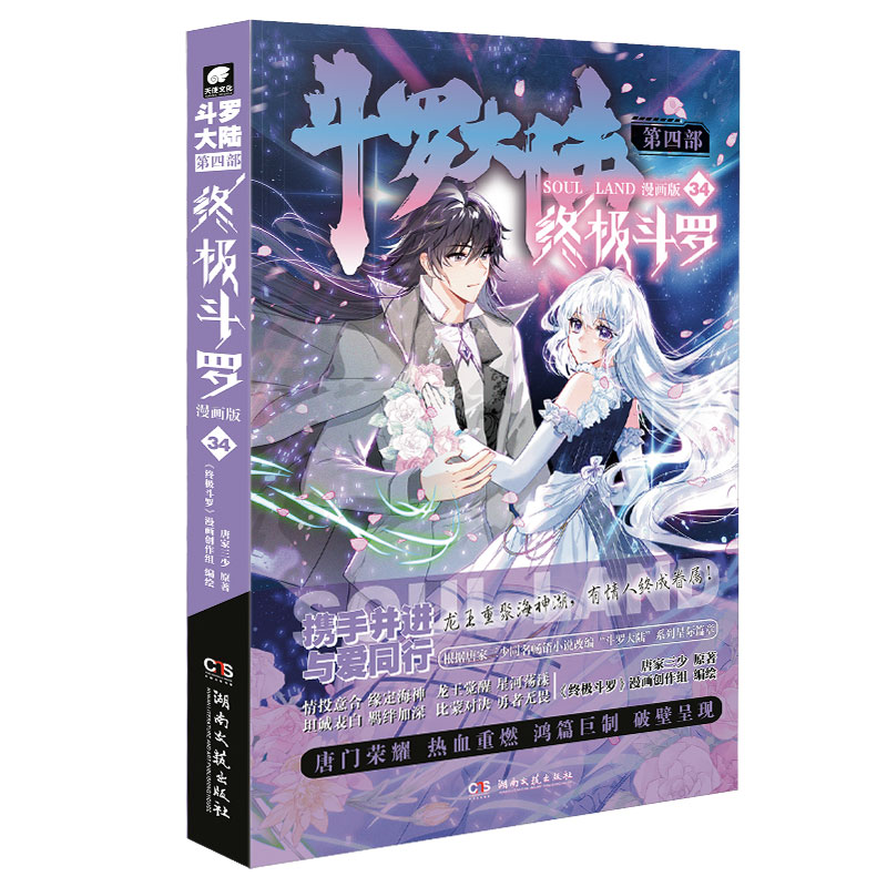 斗罗大陆4终极斗罗漫画34