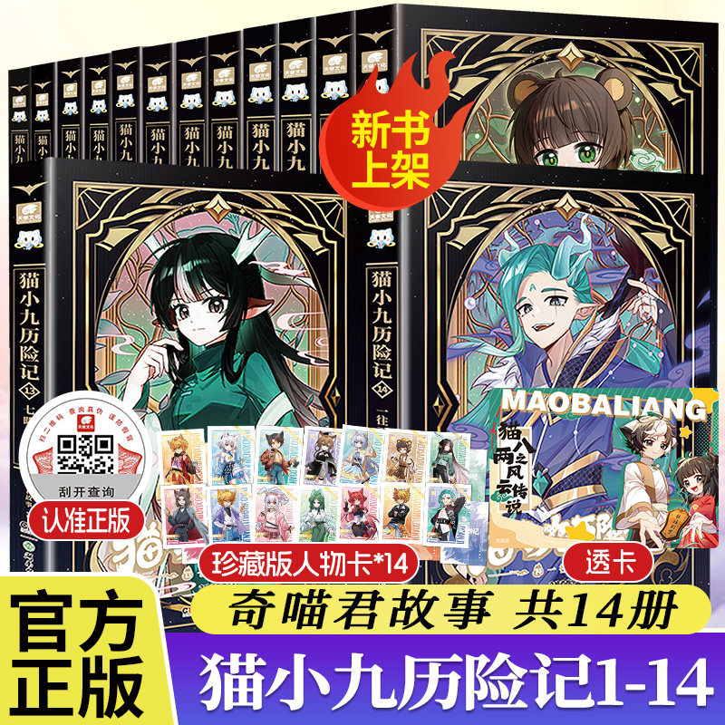 新书上市】猫小九历险记全套1-12任选奇喵君故事11破茧成蝶篇12星火天域篇众志成城久别重逢奇喵君故事文字版小说漫画实体书正版
