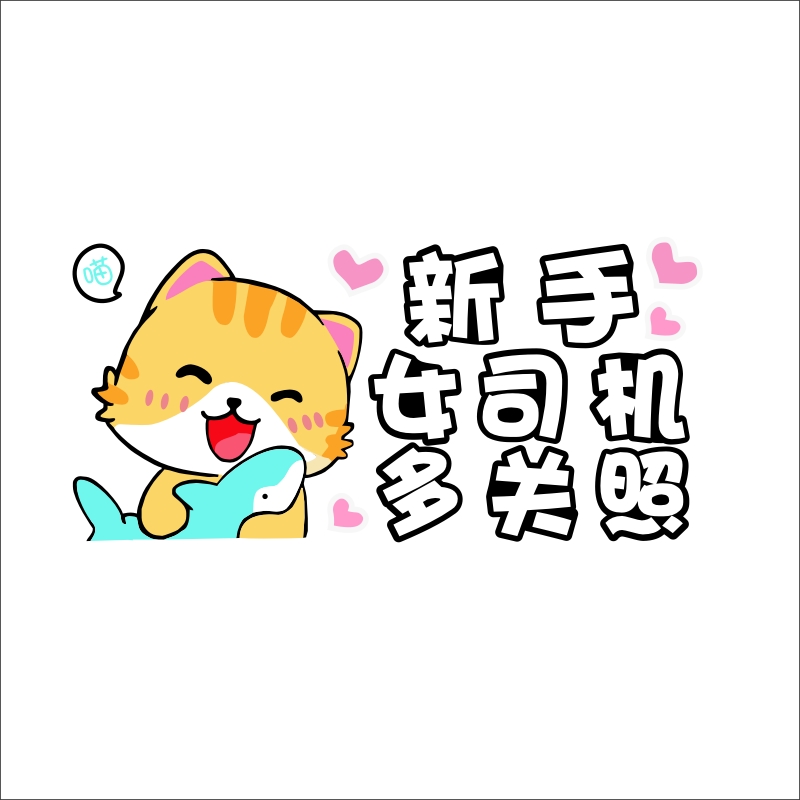 女司机新手上路贴纸卡通可爱汽车装饰贴实习车贴创意个性文字警示