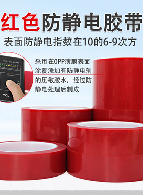 加厚耐磨防静电10的6-9次无尘车间环保ESD红色防静电标识胶带
