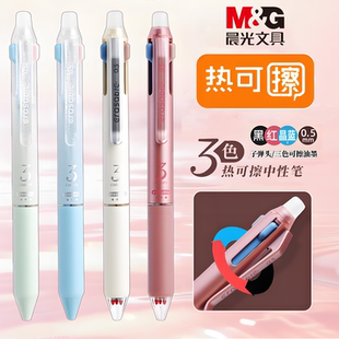 晨光三色热可擦中性笔做书写记专用多功能3色合一0.5静音按动作业