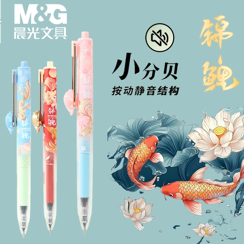 晨光锦鲤限定按动中性笔考试黑色