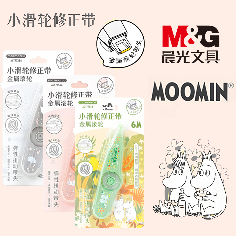 晨光新姆明小滑轮金属滚轮修正带