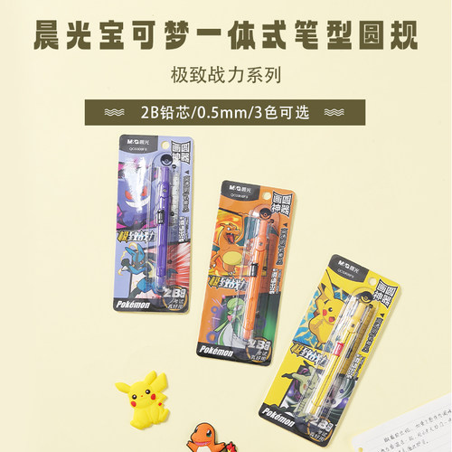 晨光宝可梦圆规一体式笔型2B芯