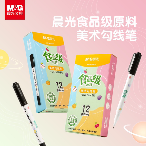 晨光勾线笔食品级美术双头马克笔