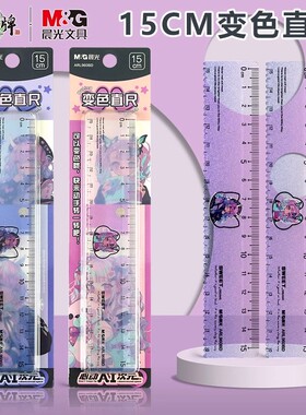 晨光心动Ai次元变色直尺15cm学生用测量工具波浪女生可爱粉紫色