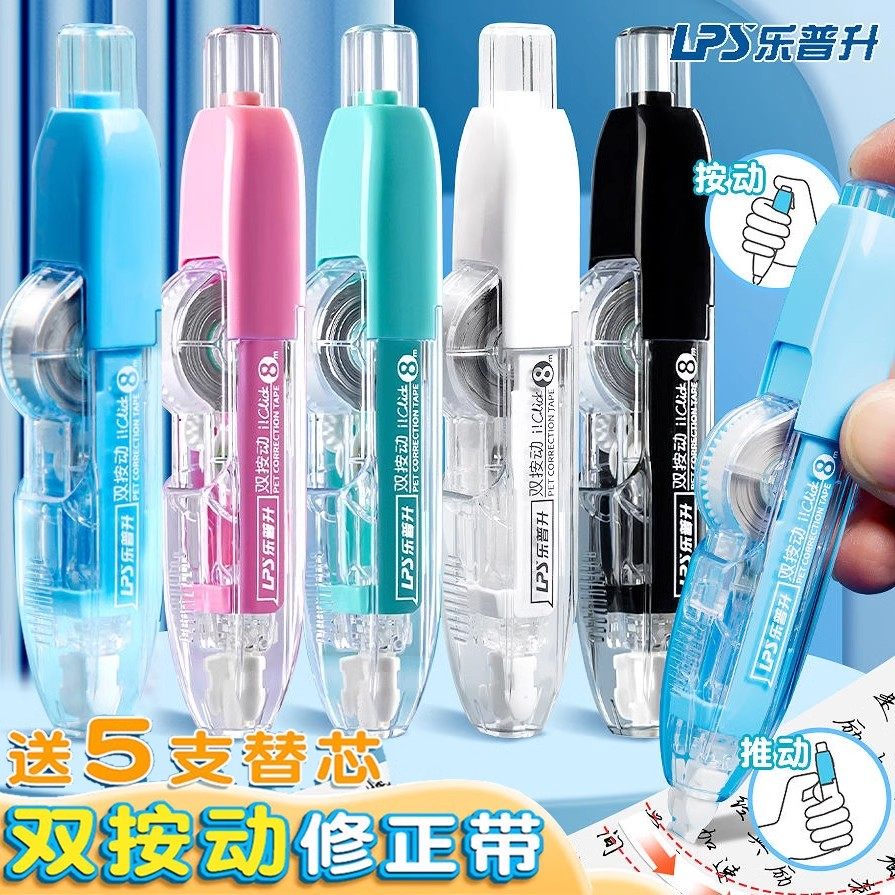 乐普升可替换芯按动式便携涂改带