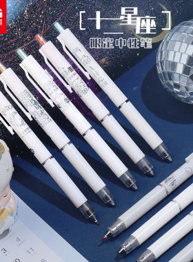 晨光十二星座限定按动速干中性笔
