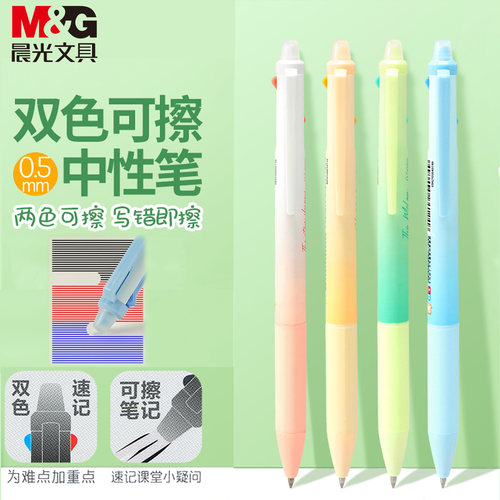晨光热可擦摩易擦中性笔双色笔记