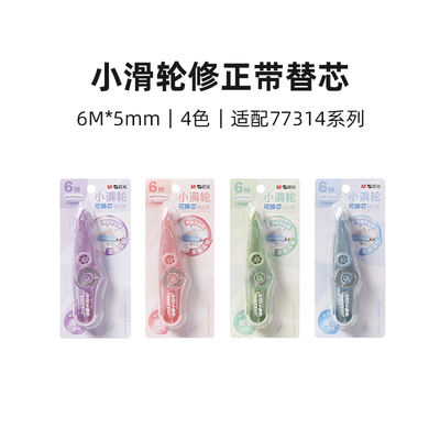 晨光小滑轮修正带6M带芯金属滚轮带头耐摔可替换透明带芯顺滑小巧