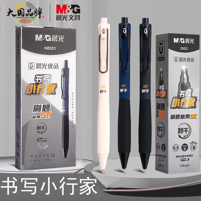 晨光书写小行家刷题速干中性笔