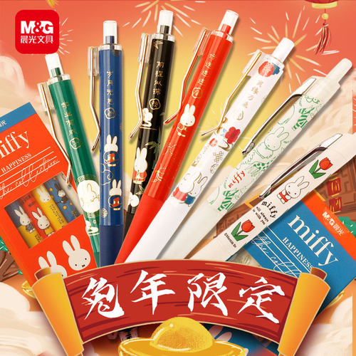 晨光米菲联名限定兔年中性笔新年