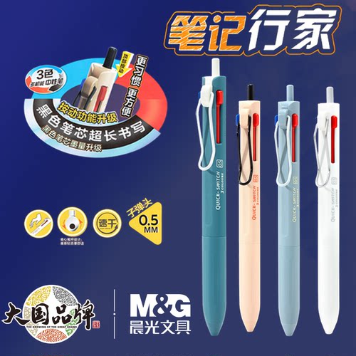 晨光优品笔记行家多机能中性笔