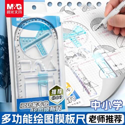 晨光几何函数绘图模板量角器尺