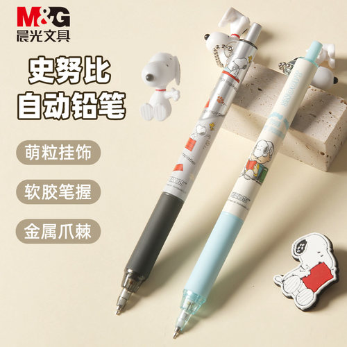 晨光史努比系列限定自动铅笔芯