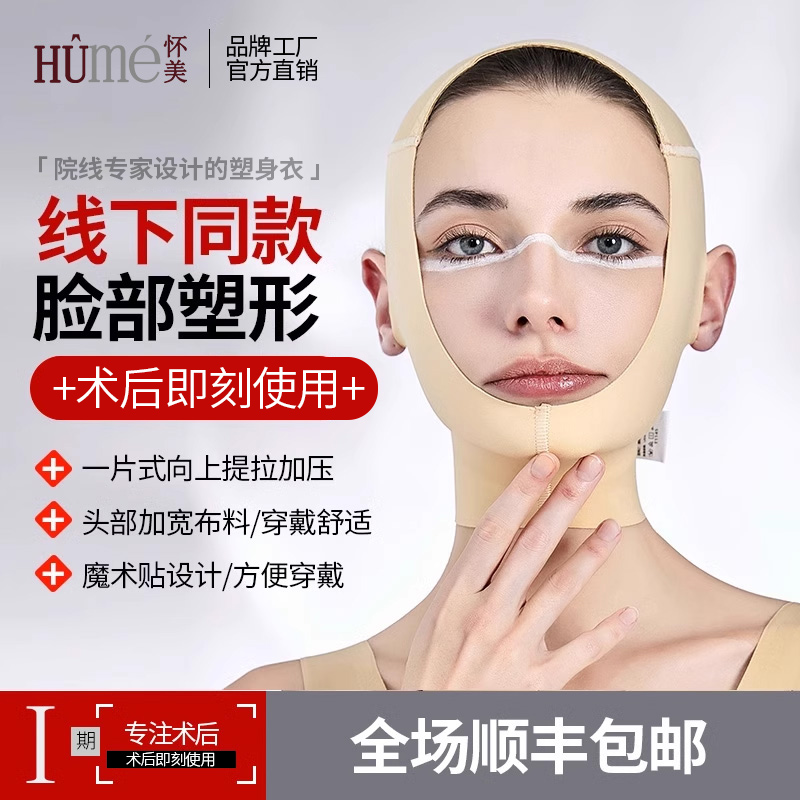 [线下同款]怀美弹力头套线雕吸脂术后辅助塑形面罩双下巴下颌套