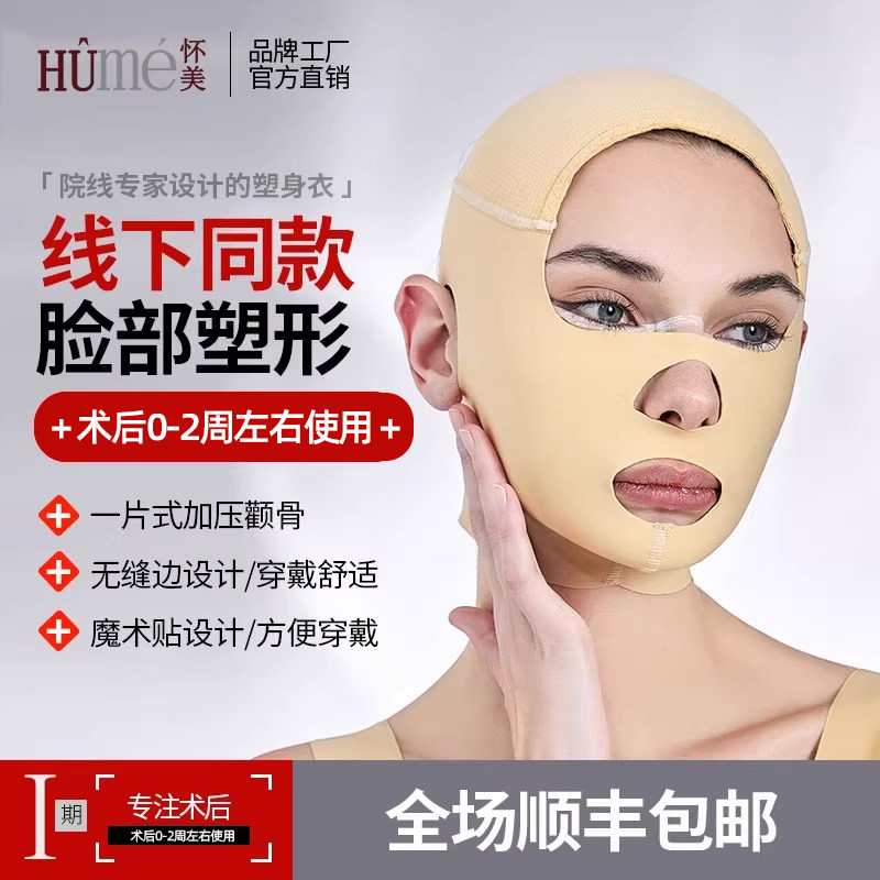 [线下同款]怀美弹力头套线雕吸脂术后辅助塑形面罩双下巴下颌套