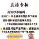 拍价格备注编码 直播专拍链接 扣号下单 非质量问题NO退NO换