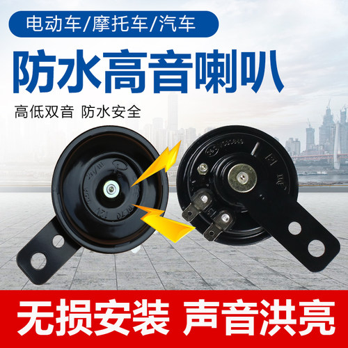 电动车摩托车喇叭雅迪爱玛台铃