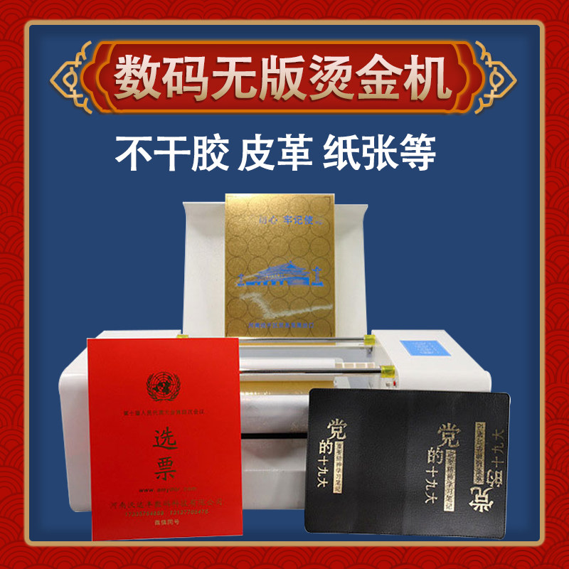 数码无版烫金机图文广告宣传打印红包请柬证书电脑烫印机器设备使用感如何?