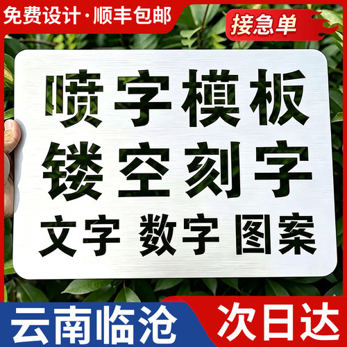 云南临沧喷字模板镂空刻字镂空字自喷漆广告货车放大号消防通道