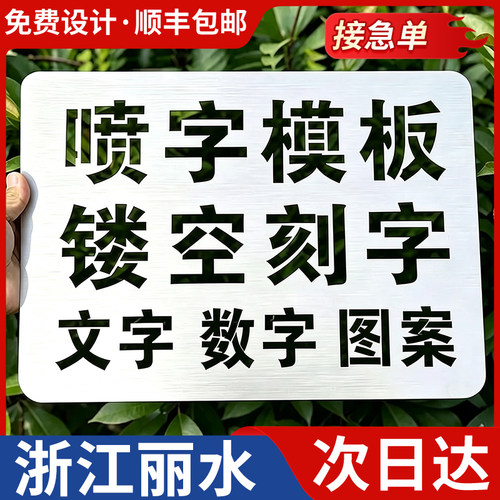 浙江丽水喷字模板镂空刻字镂空字自喷漆广告货车放大号消防通道