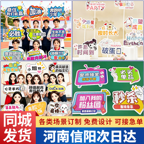 河南信阳手举牌kt板定制手持广告年会团建直播间生日运动会班牌