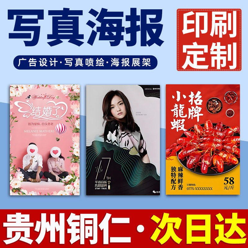贵州铜仁海报定制定做打印广告结婚婚礼迎宾明星写真贴纸印制喷绘,个性定制/设计服务/DIY,写真/海报印制,淘宝优惠券,粉丝福利购,淘宝优惠卷