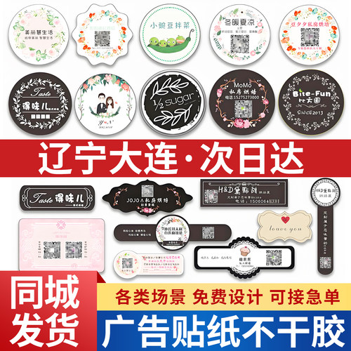辽宁大连广告贴纸定制不干胶二维码订制合格证水晶贴logo标签粘