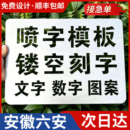 安徽六安喷字模板镂空刻字镂空字自喷漆广告货车放大号消防通道