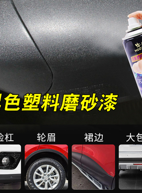 汽车保险杠修复黑色塑料件补翻新还原剂划痕轮眉修复磨砂黑自喷漆