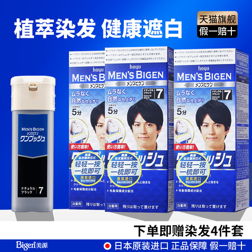 日本男士专用染发剂遮白发