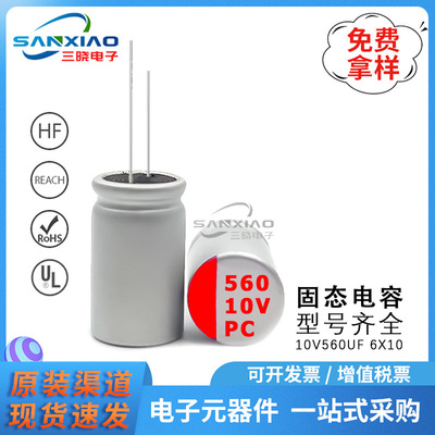全新原装 高分子固态电容10v560uf 6*10直插固态铝电解电容