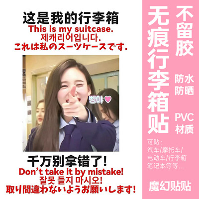 twice行李箱贴纸防水不留胶留学旅行箱防丢防拿错标识牌贴纸定制