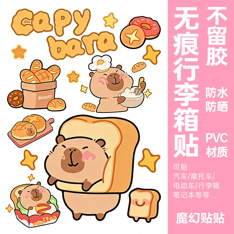 卡皮巴拉行李箱贴纸防水不留胶旅行箱防丢遮丑冰箱柜子门装饰贴纸