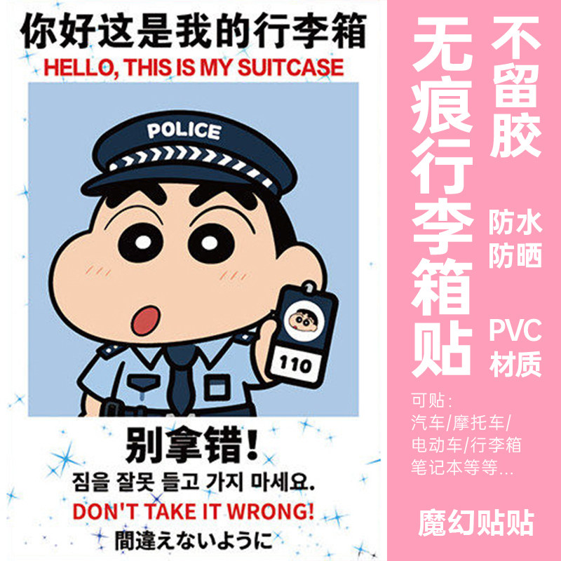 蜡笔小新行李箱贴纸防水不留胶