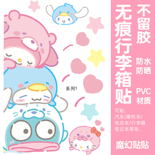 可爱美乐蒂行李箱贴纸防水不留胶高级感旅行箱电动车改造装饰贴纸