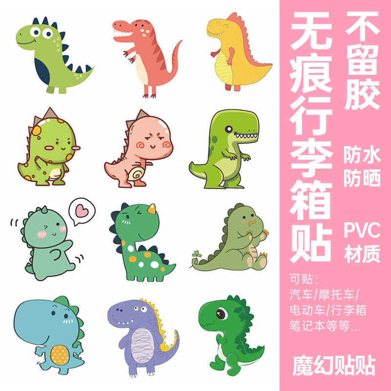 小恐龙儿童行李箱贴纸防水不留胶