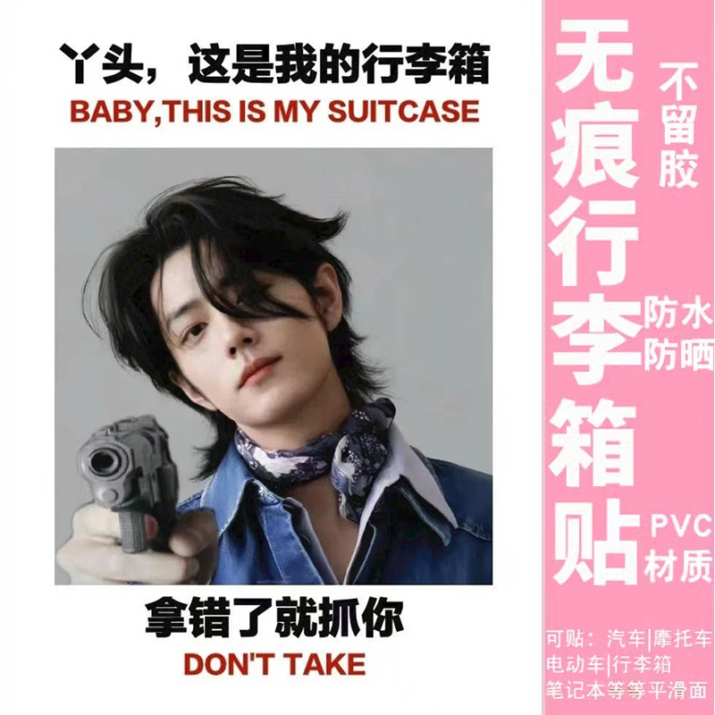 肖战行李箱贴纸防水不留胶出国留学行李箱防丢防拿错标识贴纸定制