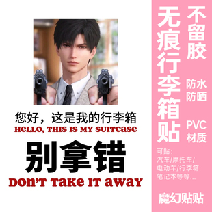 恋与深空行李箱贴纸防水不留胶大号旅行箱防丢别拿错标识贴纸定制