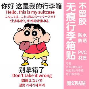 蜡笔小新行李箱贴纸防丢防拿错大号整张出国旅行箱显眼包标识贴纸