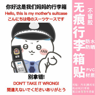 chiikawa行李箱贴纸防水不留胶出国行李箱标识贴纸整张别拿错防丢