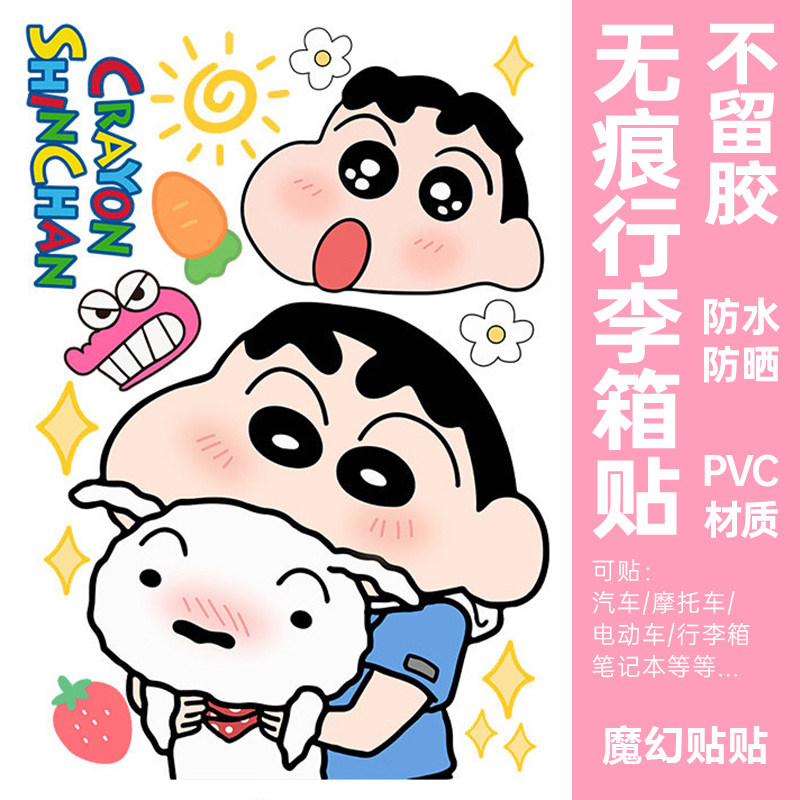 蜡笔小新行李箱贴纸防水不留胶