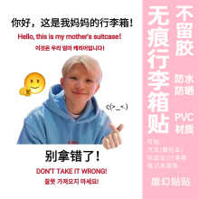 seventeen李知勋行李箱贴纸防水不留胶旅行箱防丢防拿错标识定制